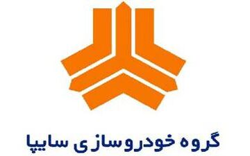  سایپا در مسیر تعالی وشکوفایی 