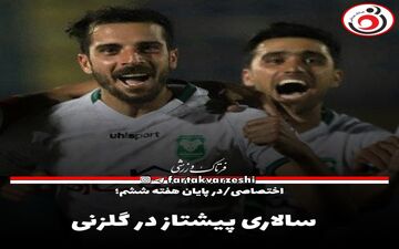 سالاری پیشتاز در گلزنی
