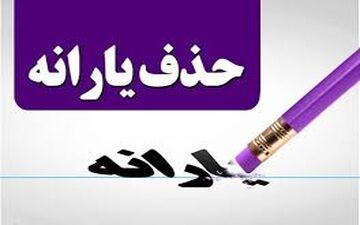  حذف «یارانه نقدی» مالکان خودروهای بالای ۲۰۰ میلیون تومان