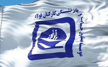 گام‌های ملموس دولت چهاردهم در تقویت معیشت بازنشستگان فولاد؛ نیم همت برای 9000 نفر در سه ماه اخیر
