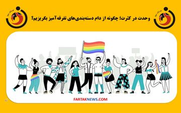 وحدت در کثرت؛ چگونه از دام دسته‌بندی‌های تفرقه‌آمیز بگریزیم؟