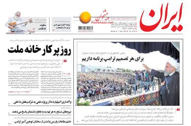 روزنامه های دوشنبه ۱۷ اردیبهشت ۹۷