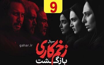 دانلود قسمت ۹ فصل ۲ سریال زخم کاری