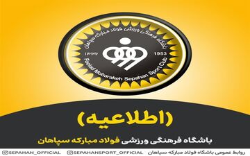 اطلاعیه سپاهان درباره رأی کمیته انضباطی