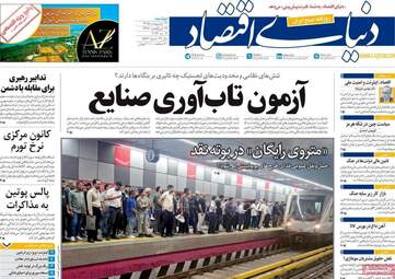 صفحه اول روزنامه های اقتصادی ۲۱ اردیبهشت ۱۴۰۵