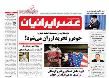 روزنامه‌های شنبه 20 اردیبهشت 99