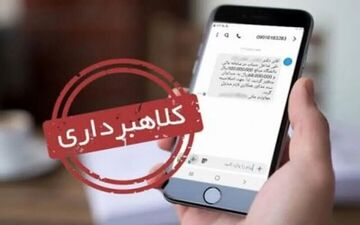 مراقب کلاهبرداری‌های مالیاتی باشید

