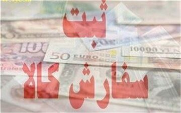  ثبت سفارش غیربانکی از ۴ کشور ممنوع شد
