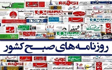 روزنامه های دوشنبه 21 شهریور ماه 1401