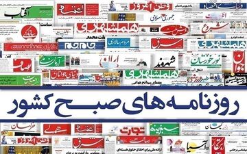 روزنامه های دوشنبه 21 شهریور ماه 1401