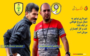 شهرداری نوشهر به دنبال شروع طوفانی در لیگ یک؛ نفت و گاز گچساران دنبال استفاده از شرایط میزبانی