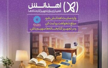 رونمایی از سامانه «اهدانش» در کتابخانه‌های عمومی خواف