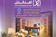 رونمایی از سامانه «اهدانش» در کتابخانه‌های عمومی خواف
