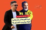 نبرد انگیزه‌ها در بندرعباس؛ فولاد هرمزگان برای نزدیک شدن به جمع مدعیان، آکادمی‌کیا برای بقا