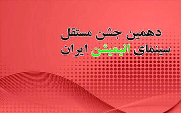  آخرین خبرها از دهمین جشن مستقل انیمیشن سینمای ایران