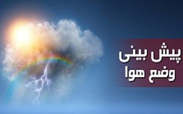 پیش بینی آب و هوا/آسمان آفتابی بیشتر مناطق کشور تا ‌پایان هفته