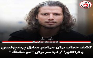کشف حجاب برای مهاجم سابق پرسپولیس و تراکتور! / دردسر برای "مو قشنگ" 