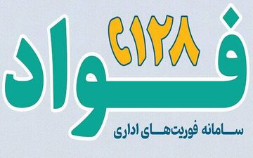 آغاز به کار سامانه فوریت‌های اداری «فواد ۱۲۸» در کرمانشاه