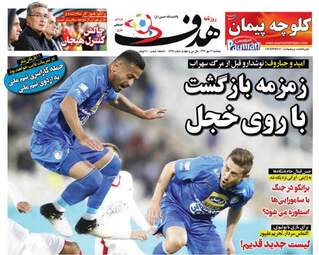 روزنامه های پنجشنبه ۱۲ مهر ۹۷