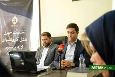 نشست خبری هتل کاروانسرای لاله بیستون