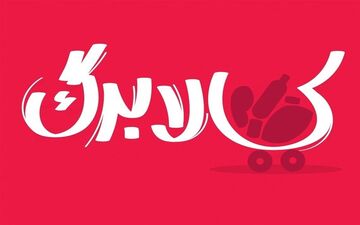 هم زمانی مراحل پرداخت یارانه و کالابرگ در بهمن ماه 