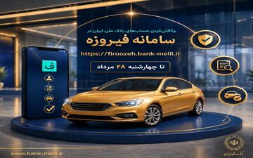 شرایط جدید ثبت‌نام خودروهای وارداتی با حساب وکالتی بانک ملی