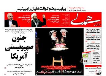 روزنامه های شنبه ۱۸ آذر ۹۶