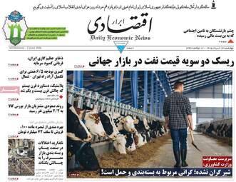 صفحه اول روزنامه های اقتصادی چهارشنبه ۱۳ خرداد ۱۴۰۵
