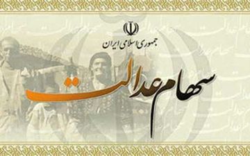نحوه توزیع سود و اصل سهام عدالت وراث متوفیان مشمول مشخص شد