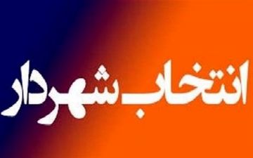  اعلام شروط جدید برای انتخاب شهردار آینده تهران