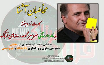 وقتی که آقای سردبیر به خودش هم رحم نکرد!