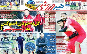 صفحه نخست روزنامه های ورزشی شنبه 3 اسفند