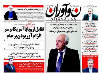 روزنامه های یکشنبه ۲۶ شهریور ۹۶