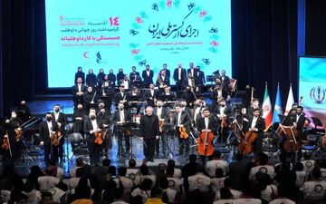 ارکستر ملی ایران به روی صحنه رفت
