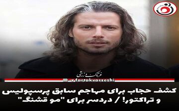 دردسرهای پلیس برای ستاره مو قشنگ پرسپولیسی