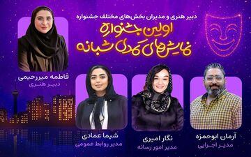 دبیر هنری و مدیران بخش‌های مختلف اولین جشنواره نمایش‌‌های کمدی شبانه معرفی شدند