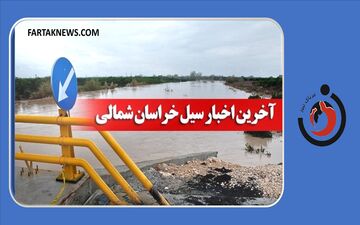  خسارت سنگین سیل امروز به خراسان شمالی