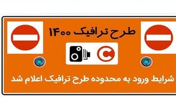 اعلام شرایط ورود به محدوده طرح ترافیک در سال ۱۴۰۰ 
