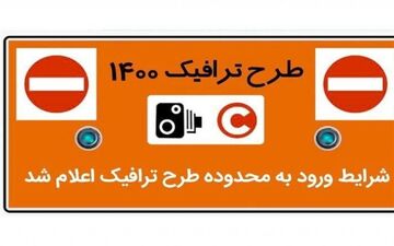 اعلام شرایط ورود به محدوده طرح ترافیک در سال ۱۴۰۰ 
