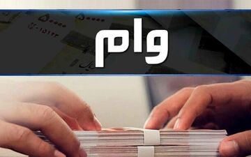 زمان واریز وام بازنشستگان اعلام شد 