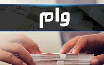 پرداخت وام ۲۰۰ میلیونی کم بهره به عشایر
