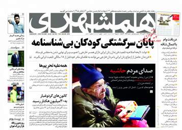 روزنامه های سه‌شنبه ۱۵ آبان ۹۷