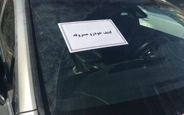 کشف 30 میلیارد ریال خودرو سرقتی در کرمانشاه  