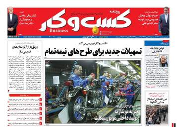 روزنامه های اقتصادی سه شنبه ۱۱ مهر ۹۶