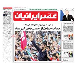  روزنامه های چهارشنبه ۲۷ اردیبهشت ۹۶ 