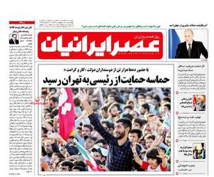  روزنامه های چهارشنبه ۲۷ اردیبهشت ۹۶ 