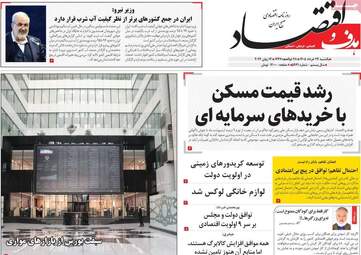 صفحه اول روزنامه های اقتصادی ۲۴ خرداد ۱۴۰۵