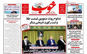 روزنامه های اقتصادی یکشنبه 1 مهر 