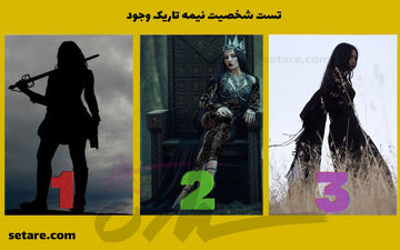 شخصیت تاریک وجودت رو کشف کن | مبارز هستی؟ یا ملکه؟ یا جادوگر؟
