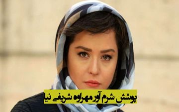 مهراوه شریفی نیا با پاهای لخت و برهنه / پوشش شرم آور مهراوه شریفی نیا + عکس خجالت آور